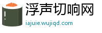 浮声切响网